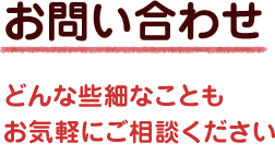 お問い合わせ