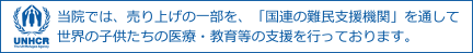 当院では、売り上げの一部を、「国連の難民支援機関」を通して世界の子どもたちの医療・教育等の支援を行っています