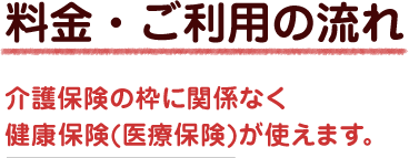 料金・ご利用の流れ