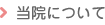 当院について