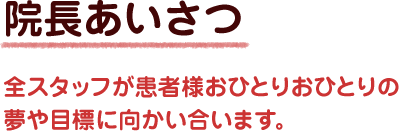 院長ごあいさつ