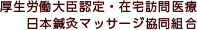 厚生労働大臣認定・在宅訪問医療 日本鍼灸マッサージ協同組合