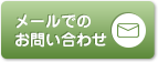 メールでのお問い合わせはこちらへ