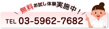 03-5962-7682　お気軽にご相談ください