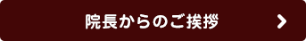 院長からのごあいさつ