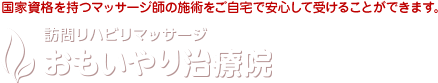 おもいやり治療院 東京都中野区｜国家資格を持つマッサージ師の施術をご自宅で安心して受けることができます。