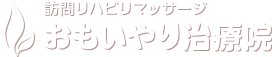 おもいやり治療院